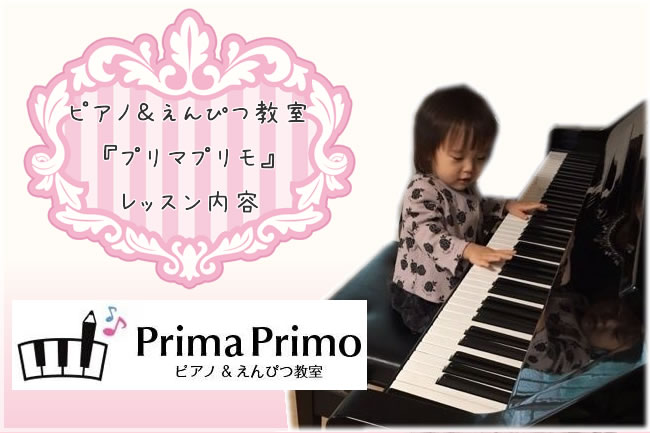ピアノの弾き方と美しい文字の書き方が習える教室『プリマプリモ』