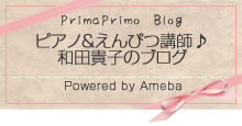 Ameblo「ピアノ＆えんぴつ講師 和田貴子のブログ」